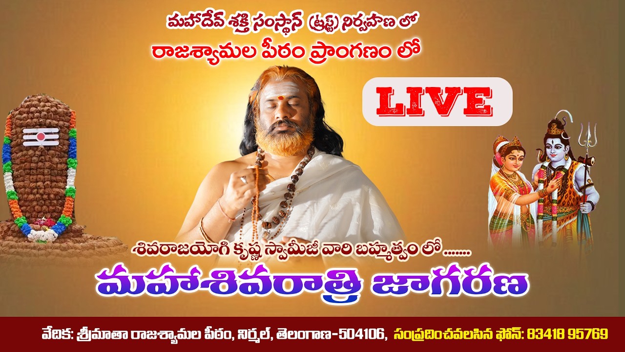 🔴LIVE మహాశివరాత్రి మహోత్సవం 2026, నిర్మల్ రాజశ్యామలపీఠంలో...