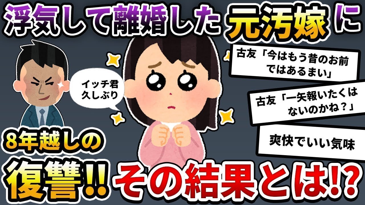 8年前に浮気して金を浪費し、離婚後にさっさと逃げた元妻に復讐のチャンスが訪れた！→元妻のその後はどうなっているのか⁉【2ch修羅場スレ/ゆっくり解説】