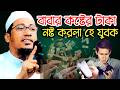 বাবার টাকা ন-ষ্ট করলা হে যুবক আনিসুর রহমান আশরাফী Maulana Anisur Rahman Ashrafi new waz 2026