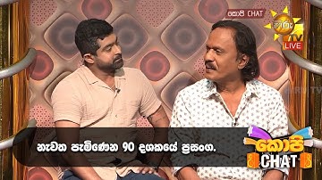 නැවත පැමිණෙන 90 දශකයේ ප්‍රසංග.