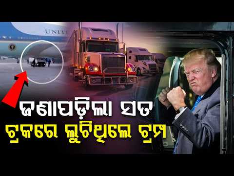 ଟ୍ରକ୍‌ରେ ଲୁଚିଥିଲେ ଟ୍ରମ୍ପ...| Donald Trump’s secret escape from Turkey | Security Alert | Argus News