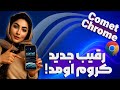 مرورگر  رقیب هوشمند کروم با هوش مصنوعی
