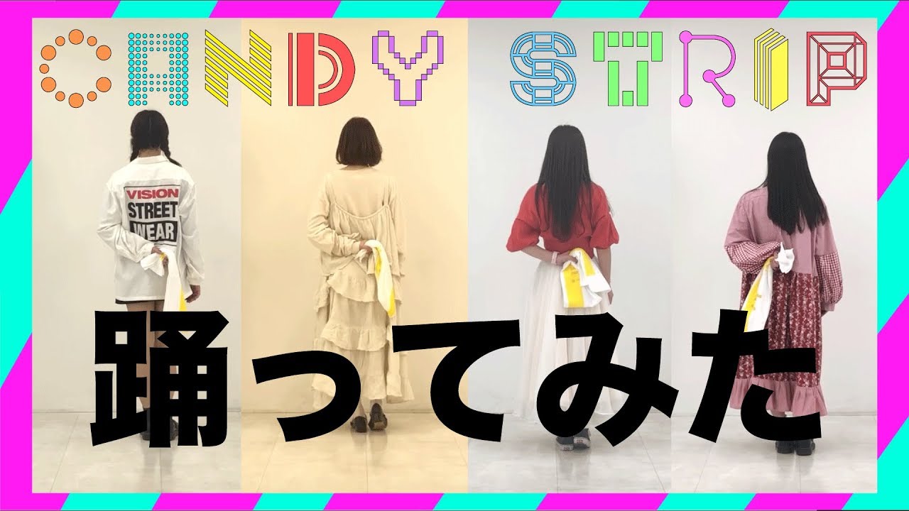 YouTubeで【踊ってみた】CANDYSTRIP/アイロボ【ダンス】を視聴 YouTubeで【踊ってみた】CANDYSTRIP/アイロボ【ダンス】を視聴