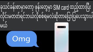 ဖုန်းတွေ SIM card ထည့်ထားပြီးလိုင်းမတတ်ရင်ဖြေရှင်နည်း screenshot 4