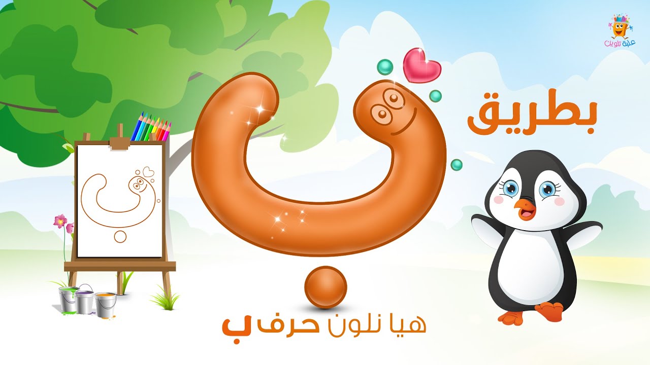 هيا نلون حرف ب | تلوين للاطفال | #علبة_تلوين #بيبي #الطفل - YouTube
