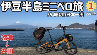① [Sliced ​​Japan Trip: Shizuoka Edition] Cycling around the Izu