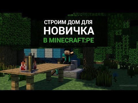 Видео: Строим дом для начального игрока в Minecraft PE.