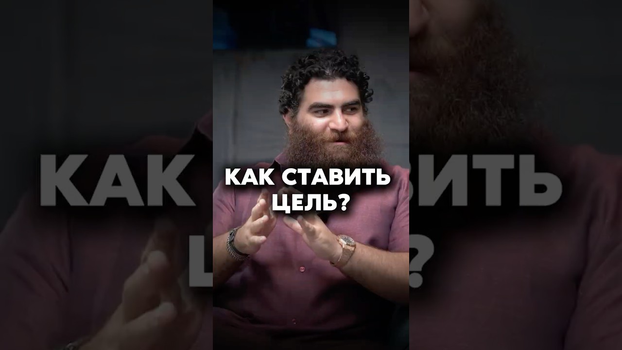 АРСЕН МАРКАРЯН ПРО ЦЕЛИ 