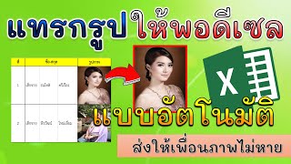 แทรกรูปภาพใน Excel ให้พอดีเซลแบบอัตโนมัติ ส่งให้เพื่อนภาพไม่หาย || ครูกุ้งสอนไอที