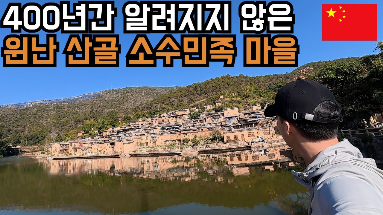 유튜브에 정보도 없는 윈난 산골 오지 소수민족 마을(坡垤村) - 중국(9-6)