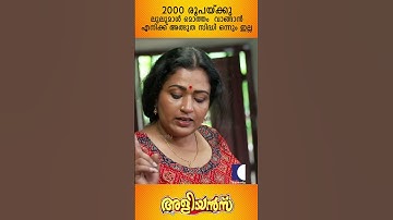 ഇങ്ങനെ സഹായിക്കരുതേ പൊന്നു തങ്കം ചേട്ടത്തീ | EP 874 #aliyans #comedyserial #sitcom