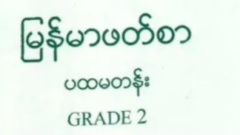 ပထမတန် မြန်မာဖတ်စား ကျွန်တော်တို့ကျောင်း အကြောင်း Explain with Rohingya language by MDW ANUWER