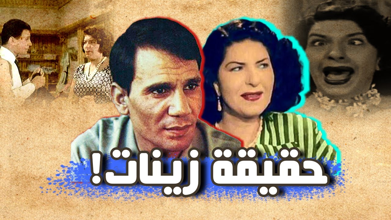 حقيقه مأساه زينات صدقى وظهورها في الافلام ازاى؟وافلامها مع عبدالحليم حافظ