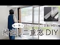 【DIY】 掃出し二重窓 断熱自動扉DIY #71