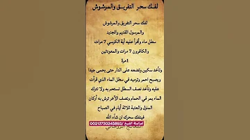 لفك سحر التفريق والمرشوش 00212720245893 