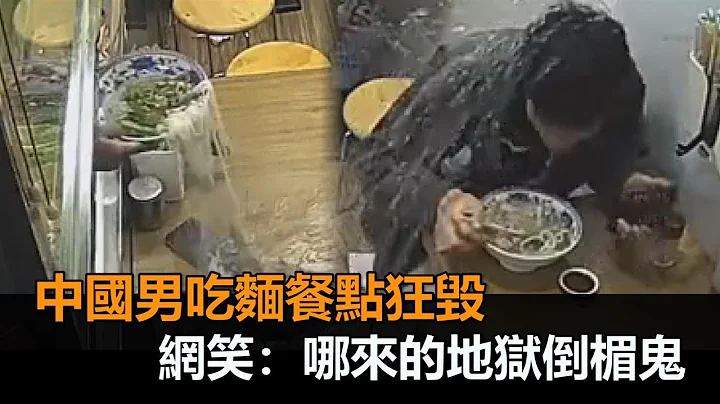 湯灑水管破！中國男吃麵餐點狂毀　網笑：哪來的地獄倒楣鬼－民視新聞 - 天天要聞