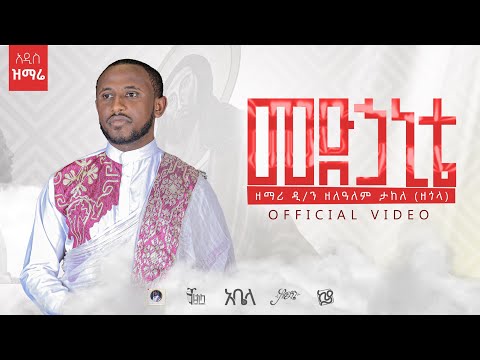 አዲስ ዝማሬ መድኃኒቴ ዘማሪ ዲያቆን ዘለዓለም ታከለ ዘጎላ New Mezmur Medhanite D Zelalem Takele Zegola
