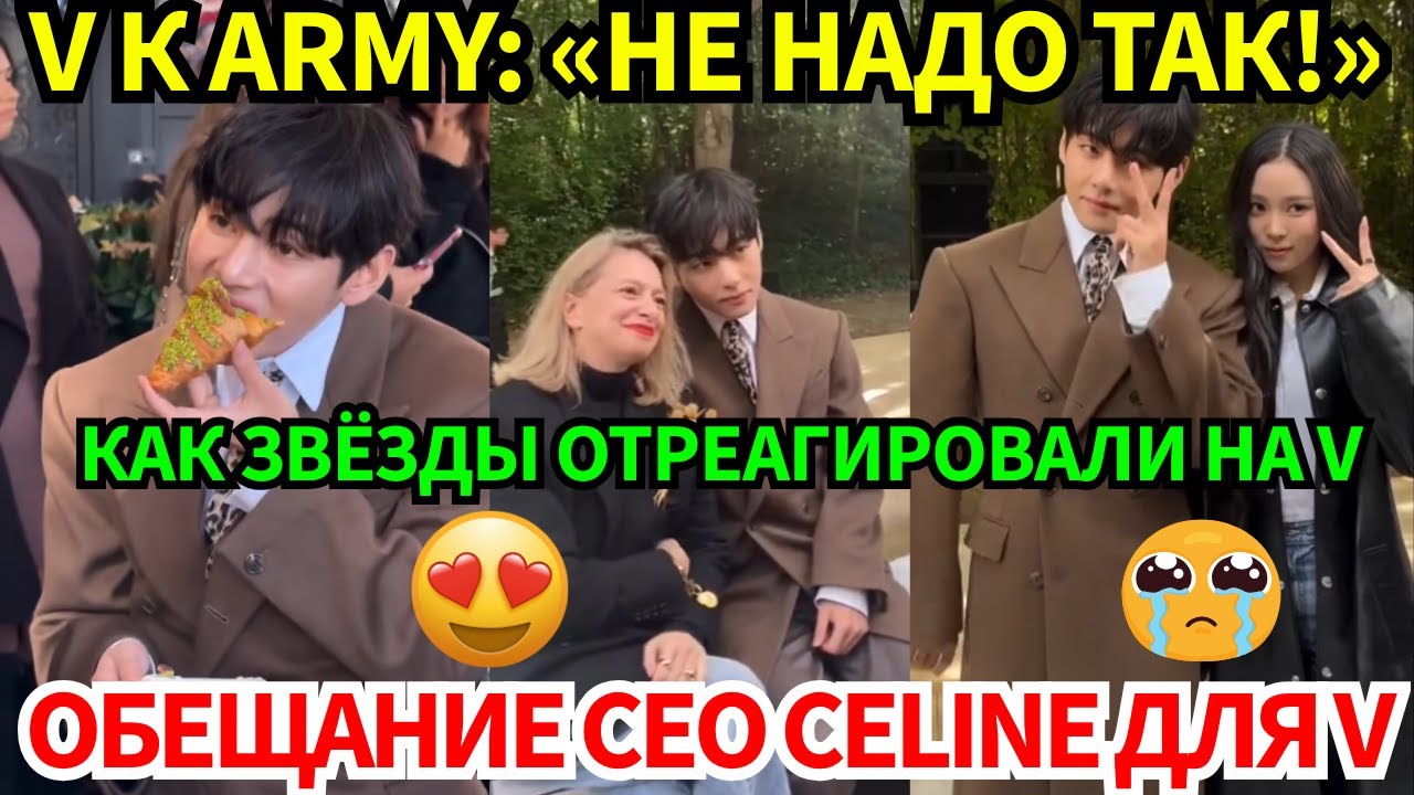 🔴V на показе Celine вызвал хаос в Париже, вот что случилось с ARMY😭Гендиректор LVMH раскрыл секрет?😨