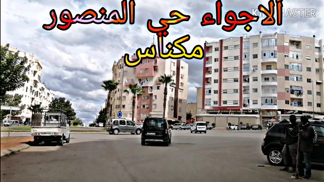 جولة من حي المنصور في مدينة مكناس عيد مبارك سعيد Meknès