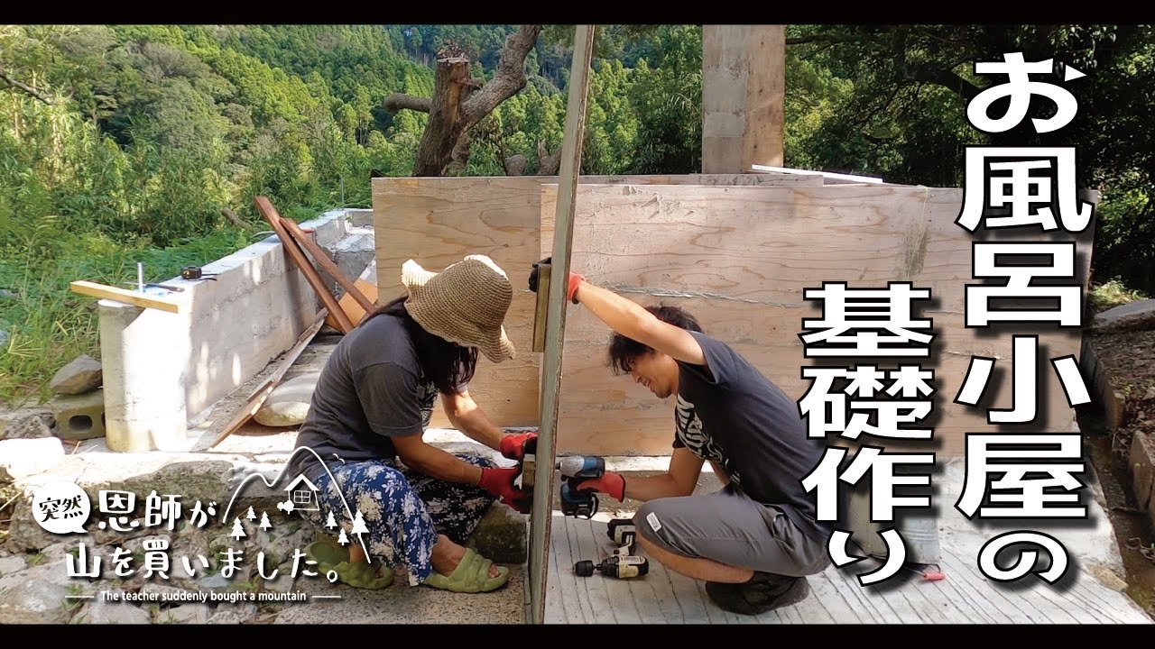【お風呂小屋】晴れが続きそうなので久々にお風呂小屋の基礎を作る（520話）