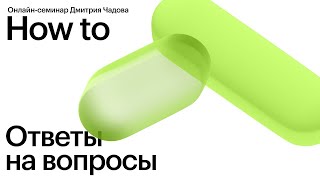 Прямой эфир и ответы на вопросы