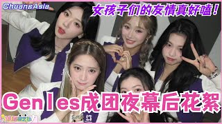 Gen1es创造营亚洲成团夜幕后花絮！女孩子们的友情真的好好嗑！选秀 | 娱乐 | 综艺 | 音乐 | dance | chuangasia | 创造营2024