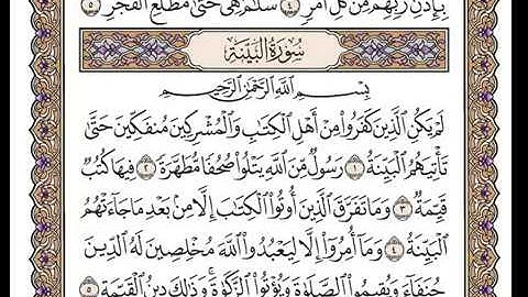 سورة البينة بصوت الشيخ وديع اليمني