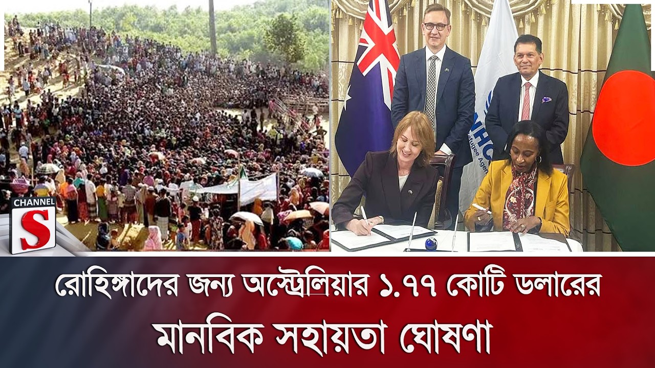 রোহিঙ্গাদের জন্য অস্ট্রেলিয়ার ১.৭৭ কোটি ডলারের মানবিক সহায়তা ঘোষণা | Rohingya | Australia Aid |