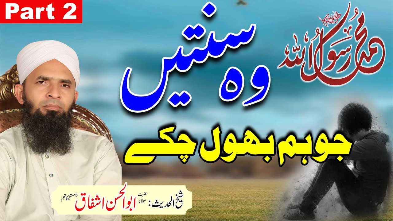 Jo Sunnat Ham Bhool Gaye Part 2 | Abu Hasan Ishfaq | جو سنتیں ہم بھول چکے