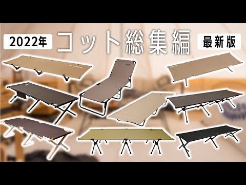 【コットおすすめ10選】おすすめキャンプ道具🏕寝具+物置き+チェア快適コット集めました【2022年版】