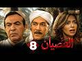 حصريا الحلقة 8 من مسلسل العصيان بطولة محمود ياسين هادى الجيار داليا مصطفى