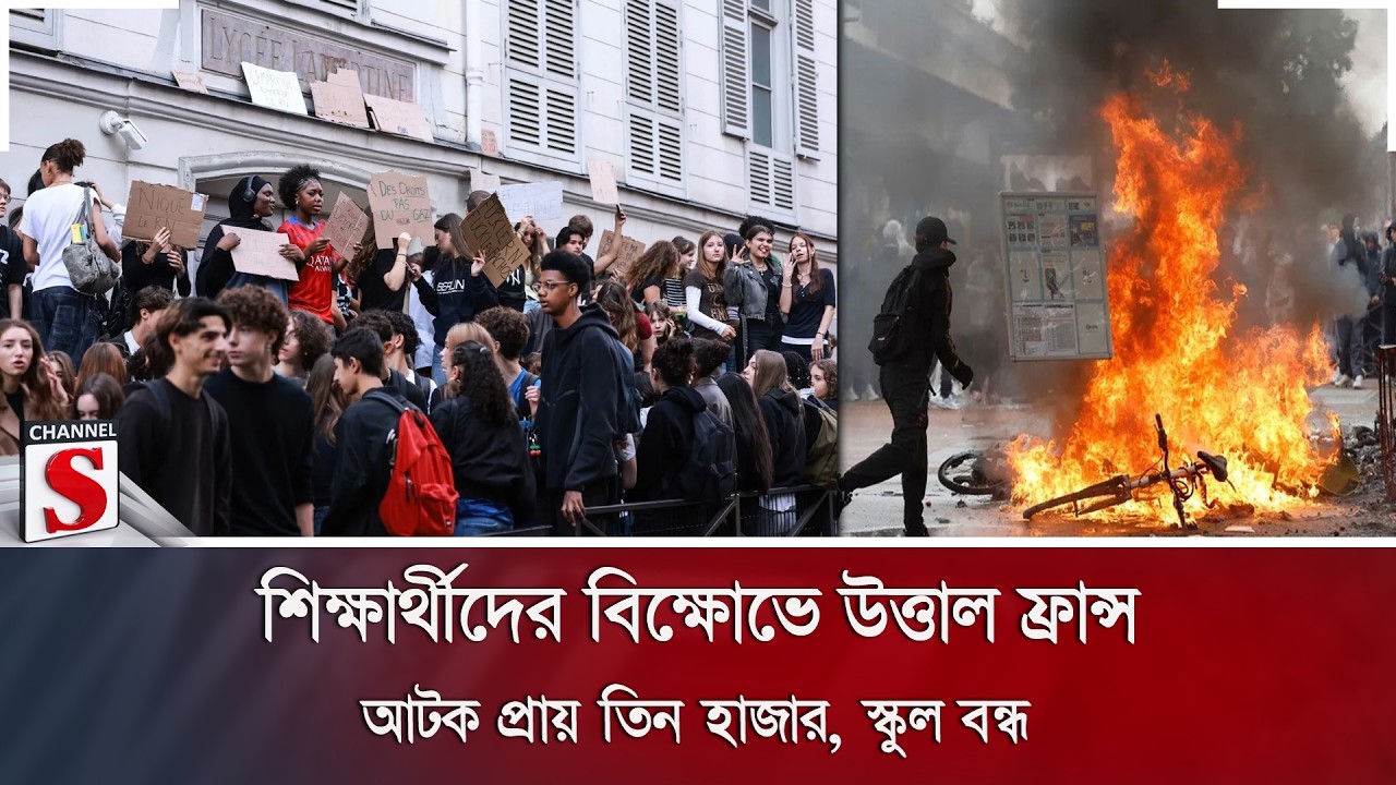 শিক্ষার্থীদের বিক্ষোভে উত্তাল ফ্রান্স; আটক প্রায় তিন হাজার, স্কুল বন্ধ | Channel S News