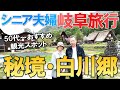 【夫婦 秘境 旅】シニア夫婦感動で涙 村人同士の助け合いと絆は強かった シニア夫婦が愛車で秘境に向かう小さな旅の物語｜シニア｜夫婦旅行｜42