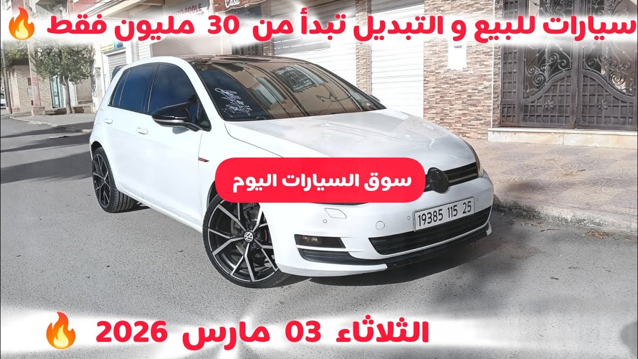 أسعار السيارات المستعملة في الجزائر ليوم الثلاثاء 03 مارس 2026 مع أرقام الهواتف واد كنيس 