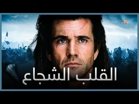 فيلم Braveheart مترجم كامل Hd قلب شجاع 1995 بريف هارت