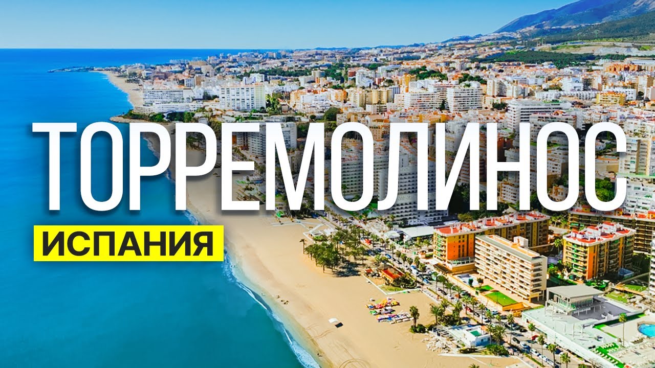 ТОП район для жизни в Испании: Всё о Торремолиносе!
