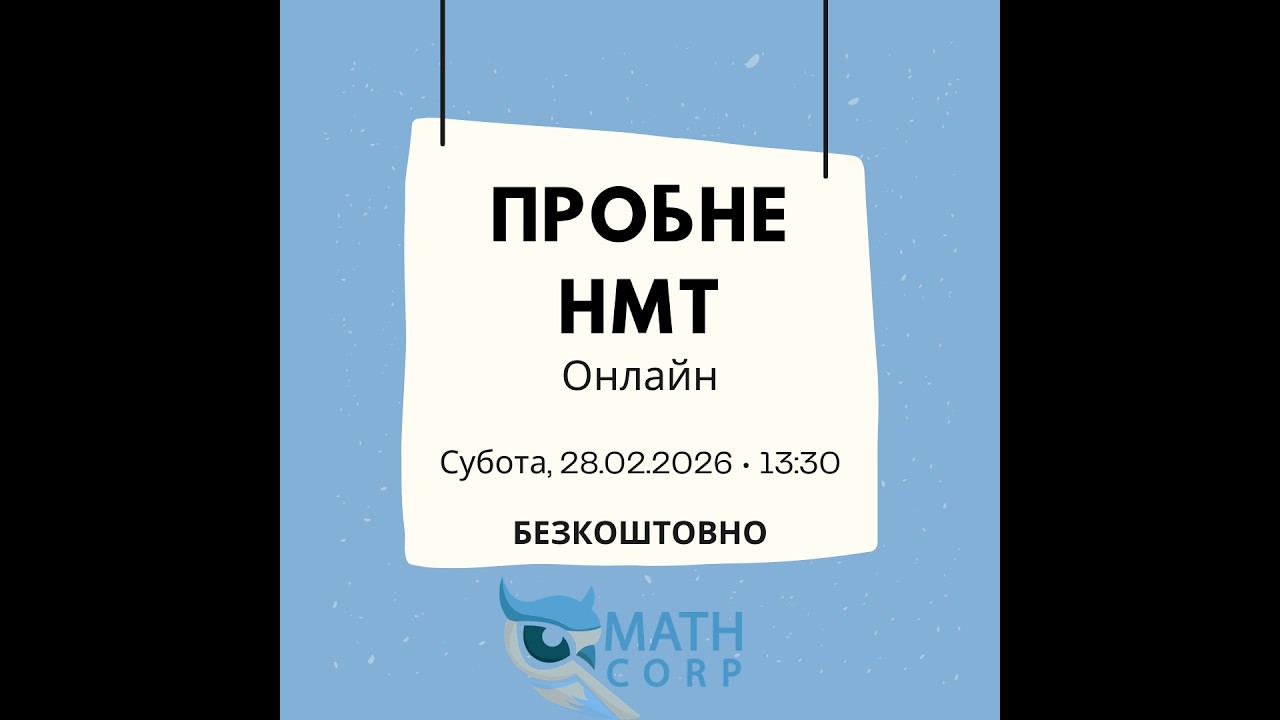 Безкоштовне пробне НМТ - 28.02.26 (Math Corp.)
