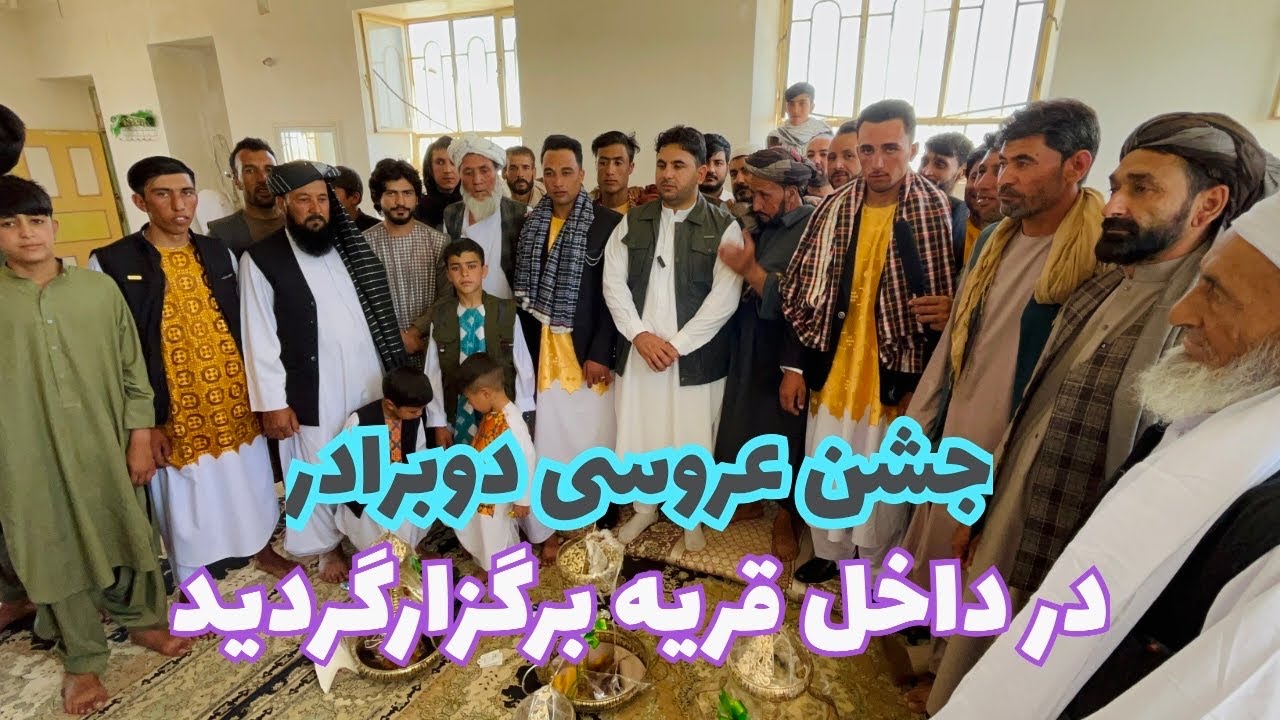 “جشن عروسی دو برادرداخل قریه: وزنده نگه داشتن فرهنگ قدیم در قریه”
