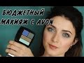 БОЛТАЛКА: Новинки AVON/Первое впечатление/Бюджетный макияж с AVON |MsAllatt