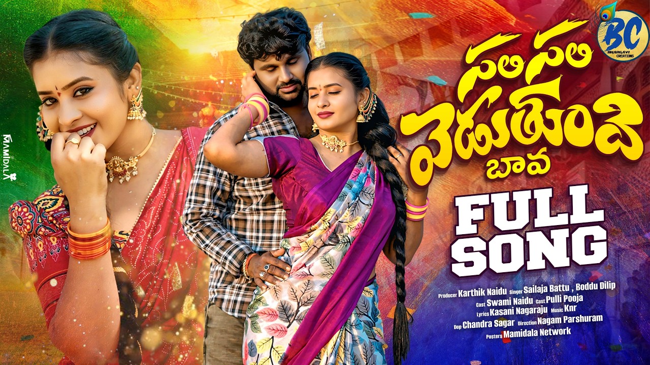 SALI SALI VEDUTHUNDI BAVA TRENDING FOLK SONG 2026 | SHAILAJA BATTU | BODDU DILIP | PULI POOJA