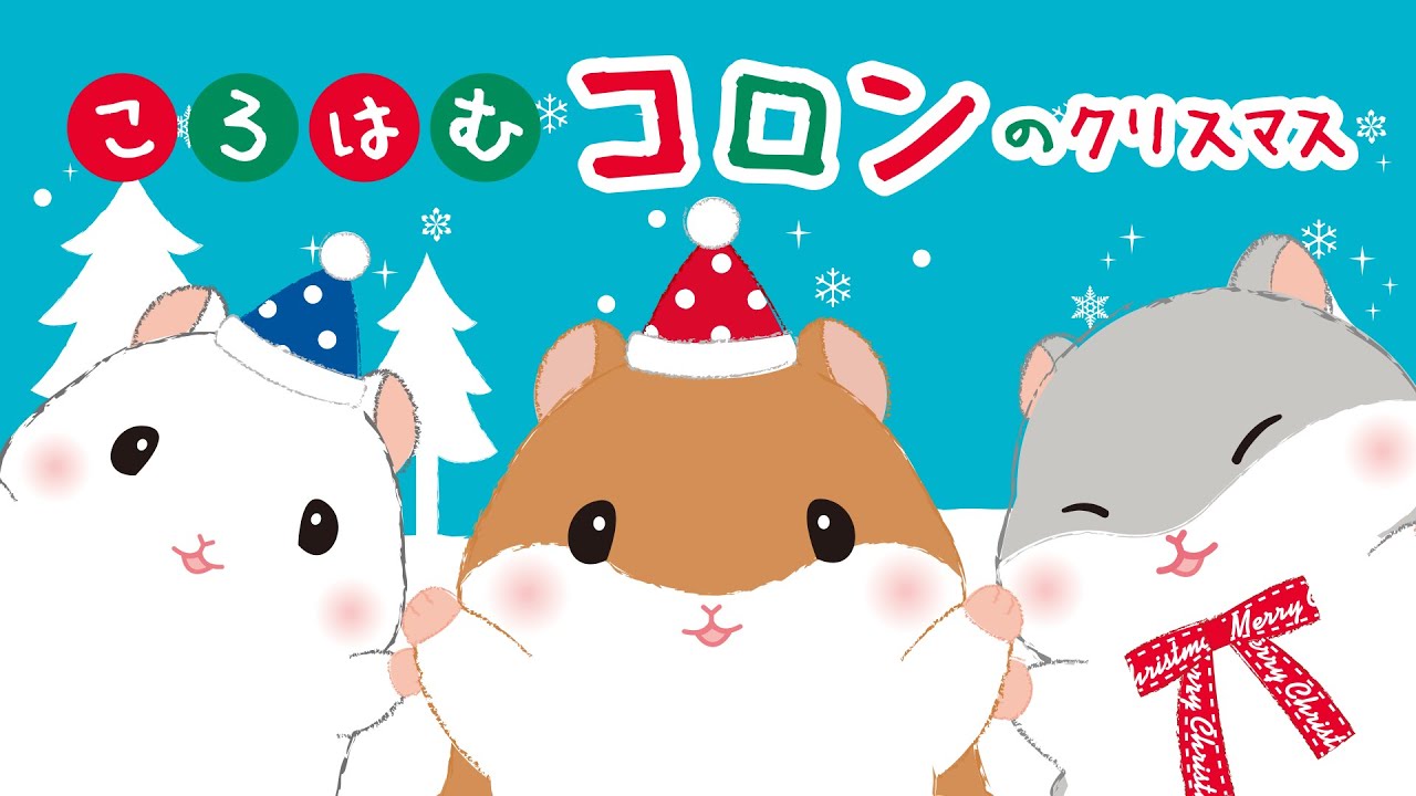 ころはむコロンのクリスマス