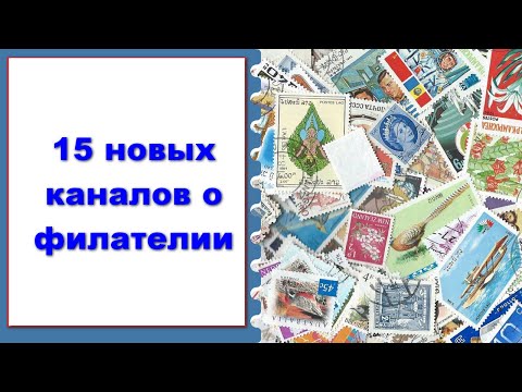 15 Новых Каналов О Филателии