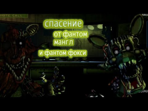 Как спастись от фантом мангл и фантом фокси из игры Five nights at Freddy's 3