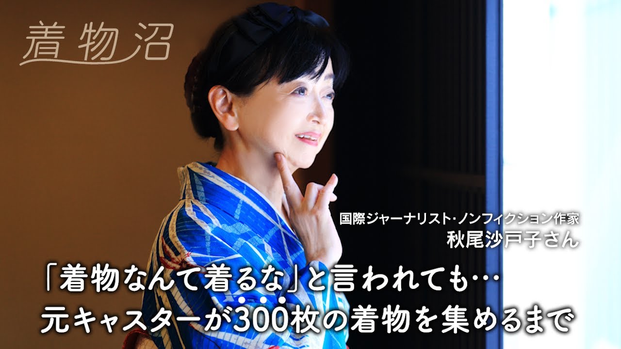 【着物沼ヒストリー】“お願いだから着物は着ないで”と言われた国際ジャーナリスト。旅路の果てに還り着いたのは、京都に宿る日本の美意識【秋尾沙戸子さん】