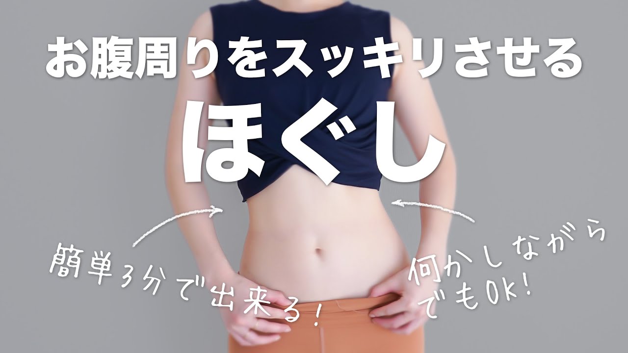 腹筋 お腹肉をスッキリさせるほぐし By3 Youtube