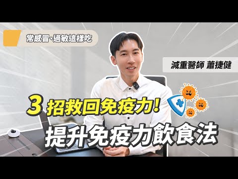 常感冒、過敏？教你3招救回免疫力！增強免疫力食物大公開 #免疫力 #新冠 #推薦