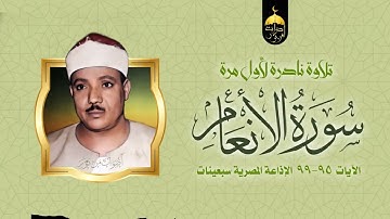 عبدالباسط عبدالصمد بحنجرته الذهبية يتلو علينا من مظاهر القدرة الإلهية في سورة الأنعام 95-99 لأول مرة