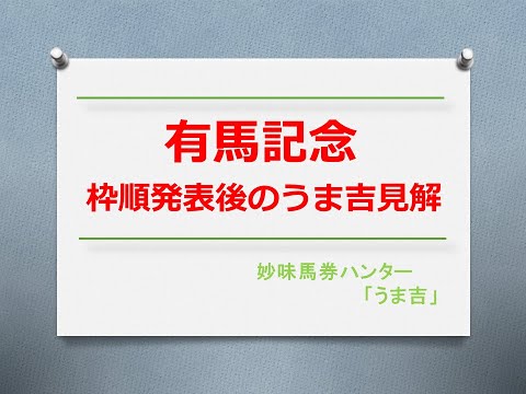 有馬記念2023 枠順発表後のうま吉見解