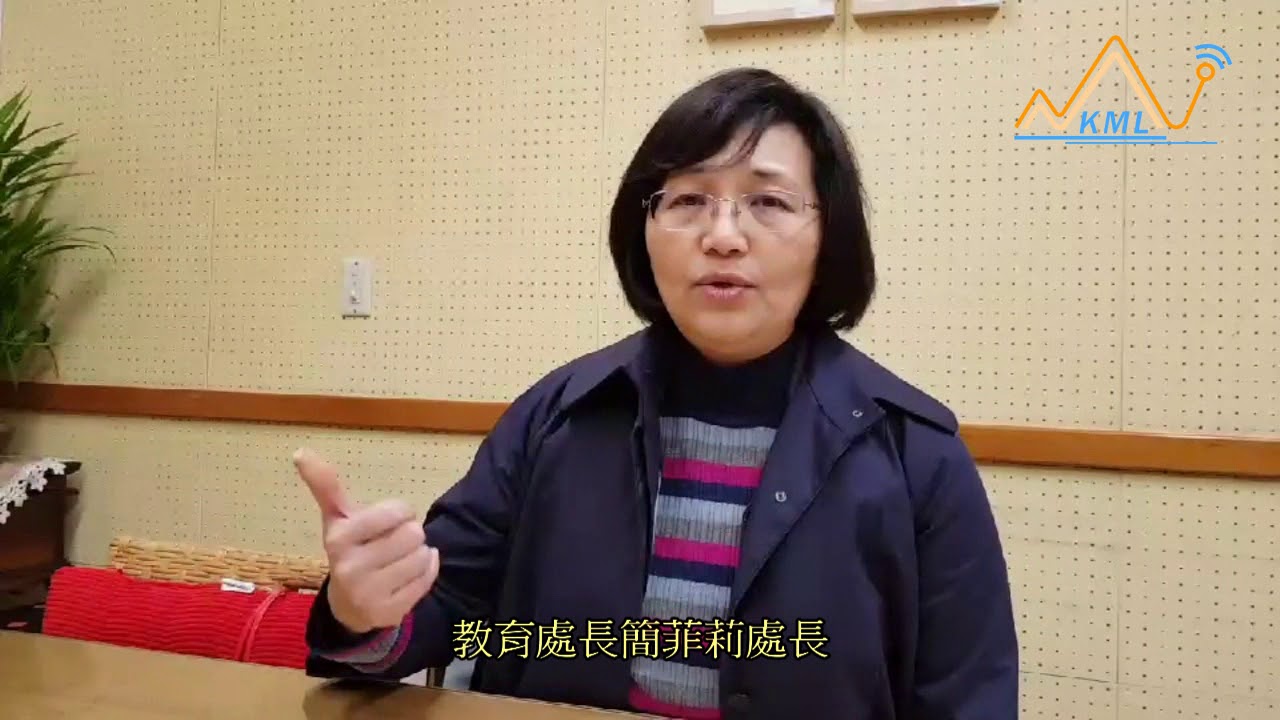 葛瑪蘭新聞網 20180129簡菲莉將教育處由低谷帶向高峰同仁走廊辦歡送餐會 Youtube