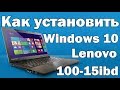 Как установить Windows 10 на Lenovo 100 15ibd